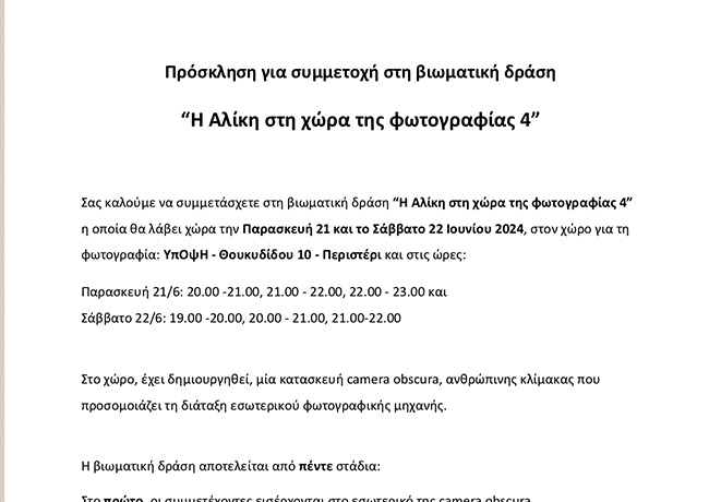 Η Αλίκη στη χώρα της Φωτογραφίας 4, πρόσκληση συμμετοχής (1)