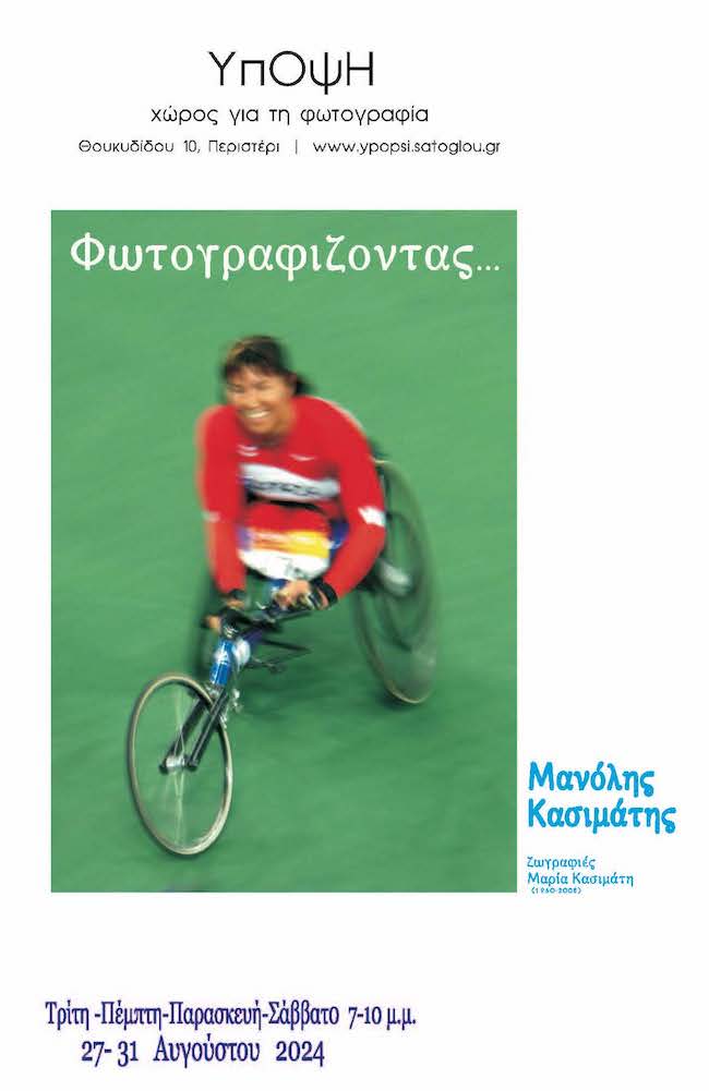 Φωτογραφίζοντας..., , πρόσκληση