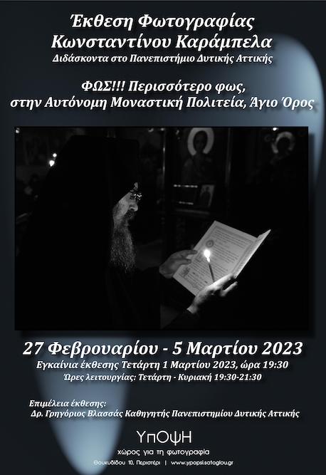 Φως!!! Περισσότερο φως στην Αυτόνομη Μοναστική Πολιτεία, Άγιο Όρος, αφίσα
