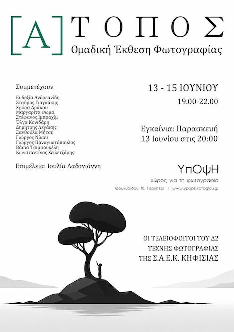 "[Α]ΤΟΠΟΣ", αφίσα