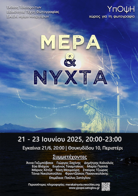 "ΜΕΡΑ & ΝΥΧΤΑ", αφίσα "ΜΕΡΑ & ΝΥΧΤΑ", αφίσα