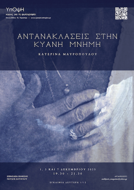 "Αντανακλάσεις στην Κυανή Μνήμη", αφίσα
