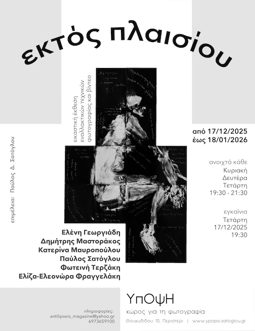 "εκτός πλαισίου", αφίσα