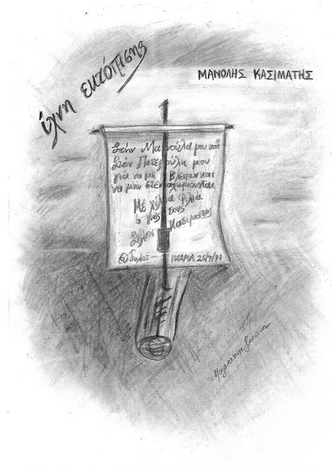 Ίχνη Εκτόπισης, πρόσκληση