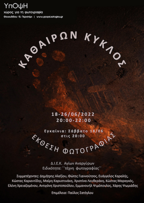 "Καθαίρων Κύκλος", αφίσα